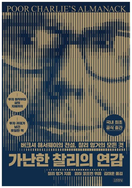 하나북스퀘어 가난한 찰리의 연감 버크셔 해서웨이의 전설 찰리 멍거의 모든 것, 김영사, 찰리, 9788934911388