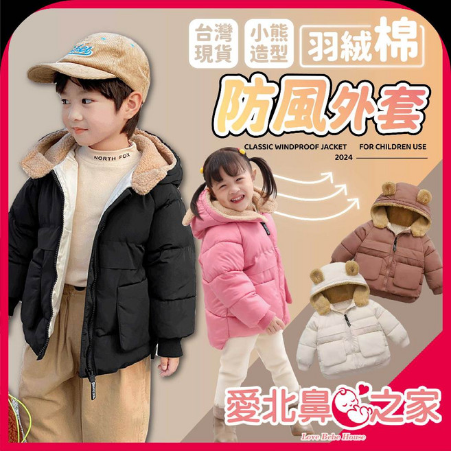 愛北鼻之家 兒童小熊造型連帽羽絨棉防風保暖外套 米色 130碼 (建議身高115-125公分)