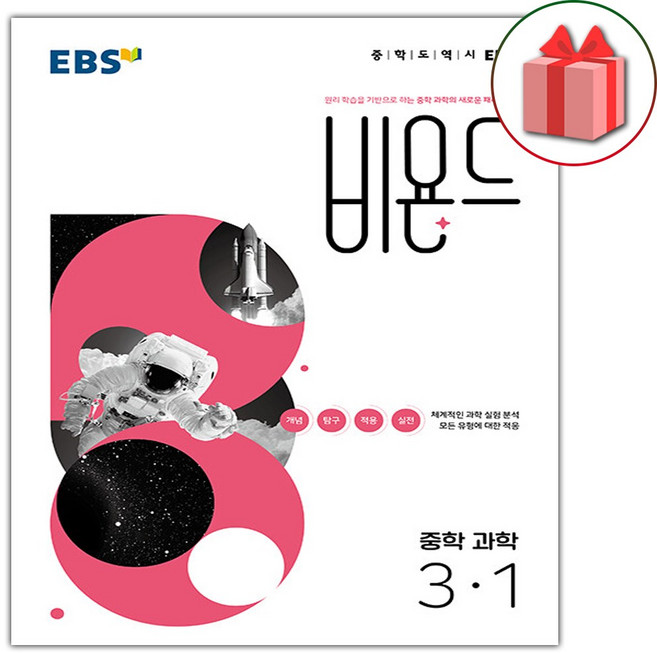 2026년 EBS 비욘드 중학 과학 3-1, 과학영역, 중등3학년