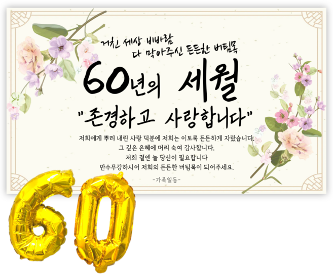 리마인들 환갑 사랑합니다 현수막 회갑현수막 생신 환갑잔치 파티 용품, 세월
