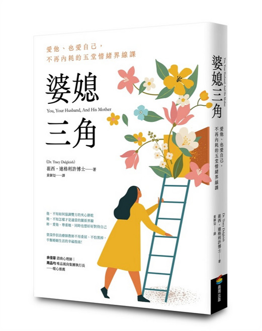 商周 婆媳三角：愛他、也愛自己，不再內耗的五堂情緒界線課
