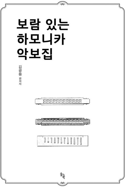 보람 있는 하모니카 악보집, 김광용(저), 솔과학, 김광용