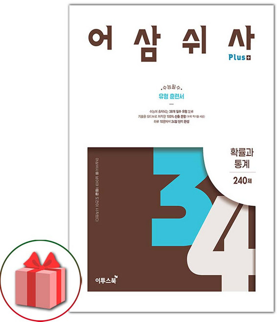 2024년 어삼쉬사 플러스 고등 확률과 통계