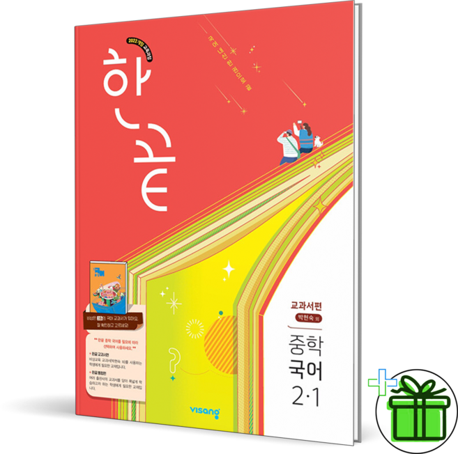 (사은품) 한끝 중등 국어 2-1 박현숙 교과서편 (2026년) 중2, 국어영역, 중등2학년