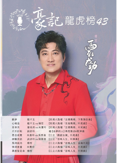 豪記影視唱片 寶島龍虎榜43 國語金曲精選輯, 平