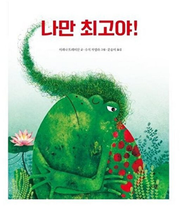 나만 최고야!, 다봄, 이레나 트레비산 글/수지 자넬라 그림/문송이 역, 9791185018805, 마음이 자라는 다봄 그림책, 없음