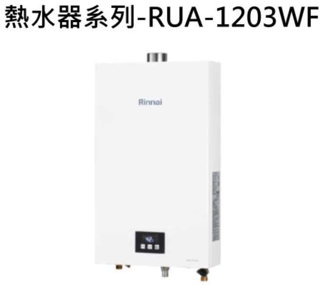 Rinnai 熱水器系列 RUA-1203WF-1 恆溫控制 即時熱水, 天然瓦斯-RINNAI林內 熱水器系列-RUA-1203WF 屋內強制排氣型12L熱水器 不含安裝