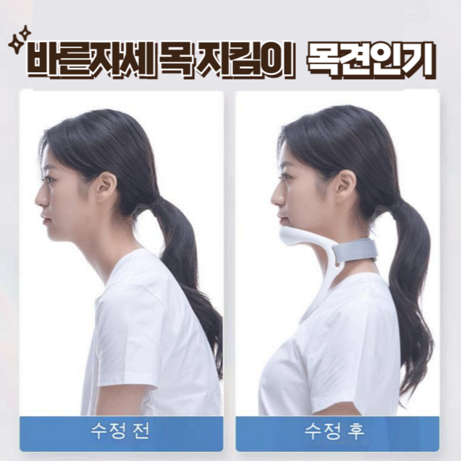 [초특가] 1 / 1+1 바른자세 목 지킴이 목견인기, 2개