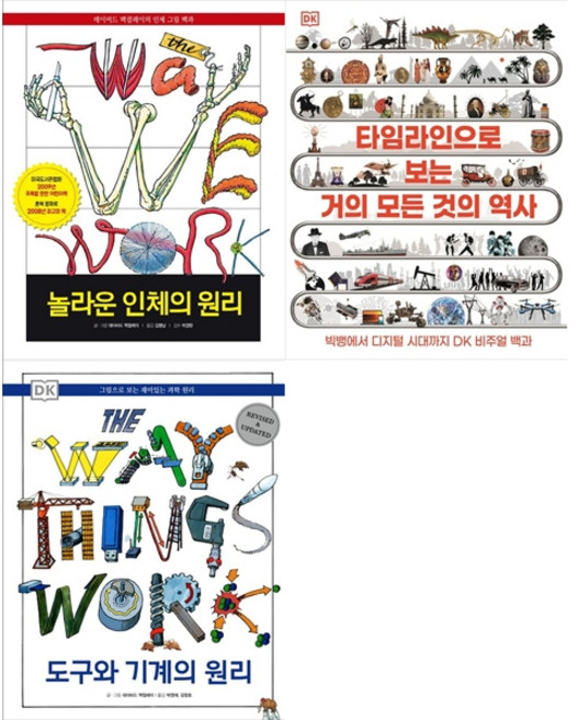 [책광장 모두 세트] 세상을 움직이는 원리의 발견 세트: 놀라운 인체의 원리＋DK 타임라인으로 보는 거의 모든 것의 역사＋DK 도구와 기계의 원리 (전3권)