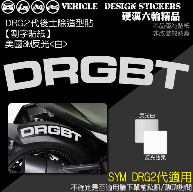 SYM DRG 二代 158 DRG2 DRG二 DRGBT 後土除反光造型貼 (免裁切) 彩貼, 美國3M反光<白>, 1個