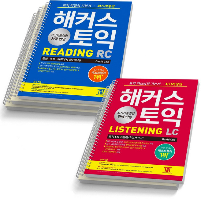 해커스 토익 기본서 RC+LC 세트-전2권 [분철가능], [분철 LC2권/RC3권]