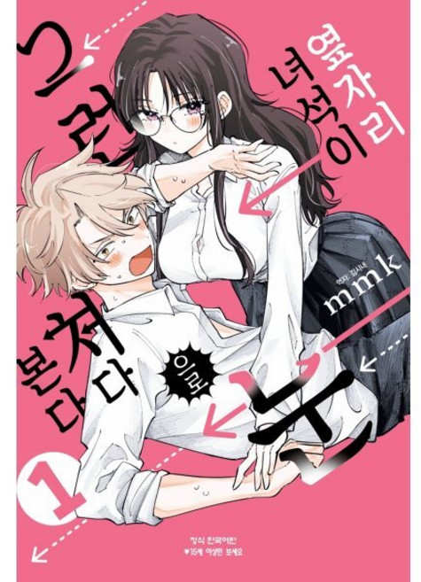 옆자리 녀석이 그런 눈으로 쳐다본다 1, 학산문화사, mmk