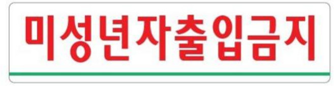 미성년자출입금지 180x45 아크릴 표지판 표찰 안내 사인 펫말 부착용 벽 안내판 표시판 술집 호프집 유흥주점 클럽 성인용품 성인오락실 게임장 콜라텍 단란주점