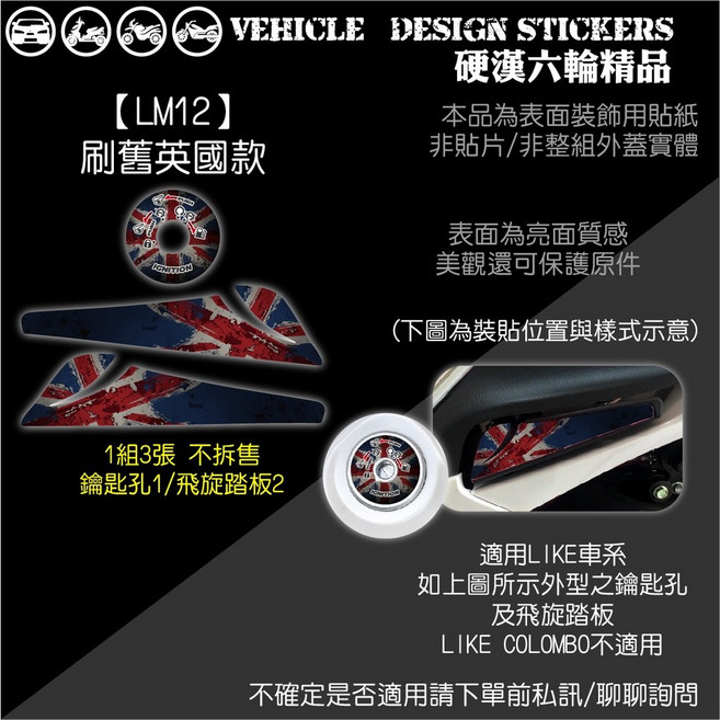 KYMCO 125 150 鑰匙孔 飛旋踏板裝飾貼, 1個, 【LM012】刷舊英國款,LIKE Ⅱ