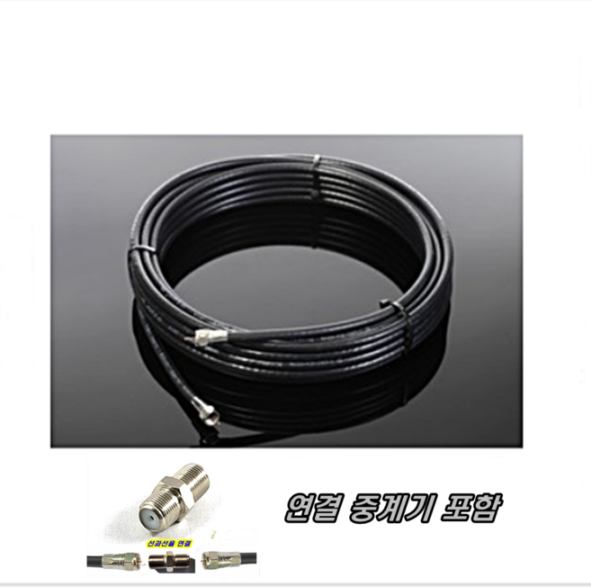 이천안테나 TV안테나선 RF선 동축선 유선선 TV선 안테나선 TV케이블 동축케이블 RF 유선방송선 케이블선 CATV CCTV 지상파 부품 TV HD DTV 안테나, 안테나선 30미터+연결중계기, 1개