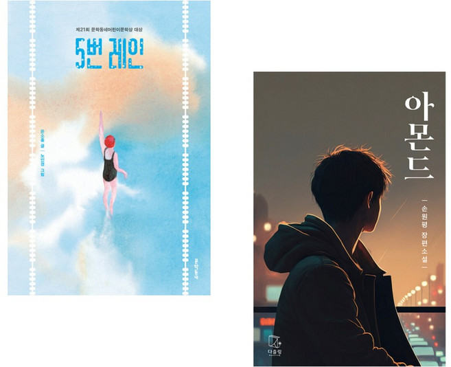(은소홀) 5번 레인 + (손원평) 아몬드 (청소년판) (전2권)