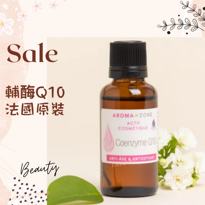 AROMA-ZONE 輔酶Q10 法國原裝, 1個, 5ml, 效期2027/09
