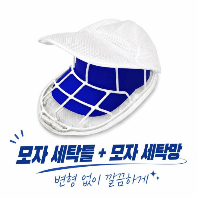 디에이치 모자 세탁망 변형방지 세탁틀, 1개, 화이트