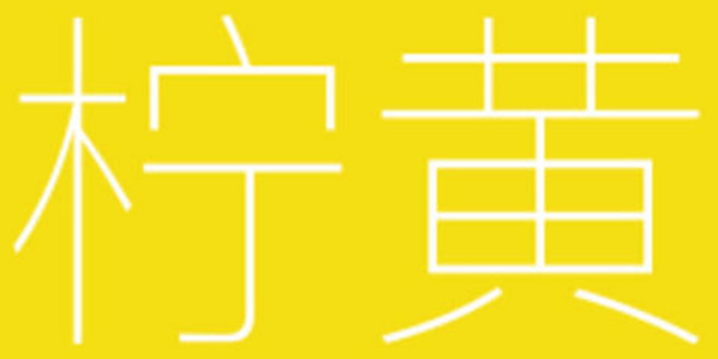 氯化橡膠漆 檸黃面漆, 1個, 檸黃面漆-送工具,1kg
