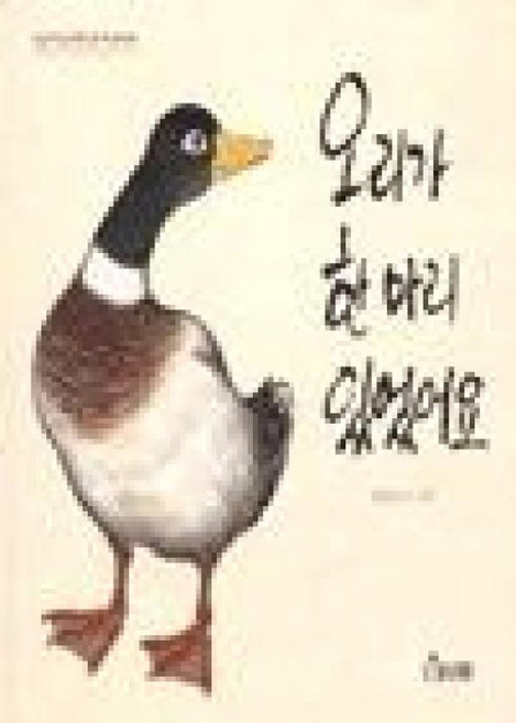 오리가 한 마리 있었어요(보림창작그림책공모전 수상작 10), 보림출판사