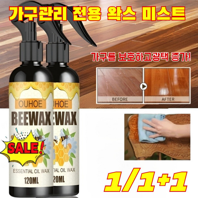 [26년 신상] 가구관리 전용 왁스 미스트 천연 밀랍 스프레이가구전용케어 가구 광택제 3초만에새것처럼 천연밀랍 마루바닥 목재 원목 가구 광택복원제 스크래치제, 1