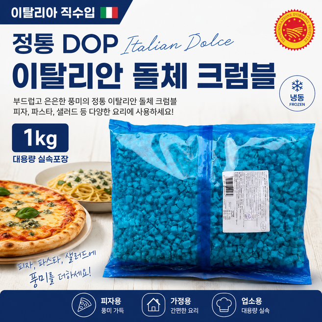 [이탈리아직수입]정통 DOP 냉동 이탈리안 돌체 크럼블치즈 1kg/ 피칸테보다 마일드한 크럼블타입 돌체치즈 피자용 업소용 가정용, 1개, 1kg