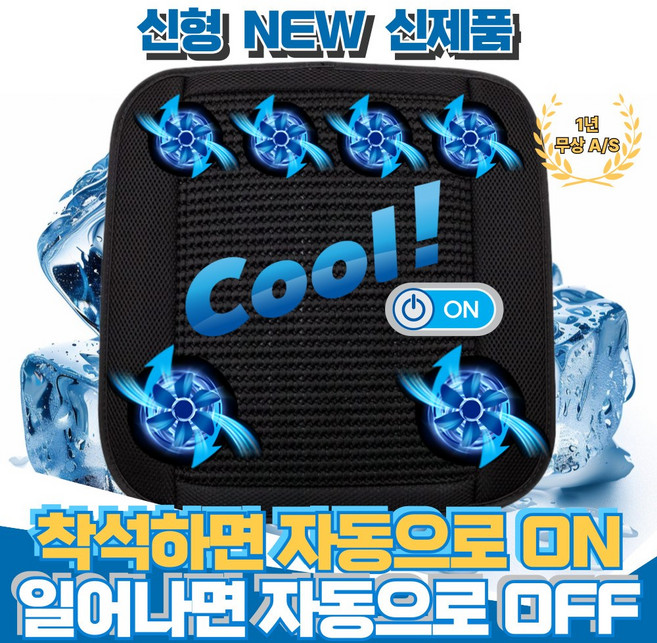 쿨온 자동 6팬 쿨링 통풍방석