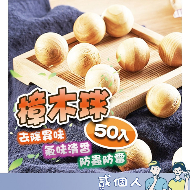無毒驅蟲樟木球 防蛀防臭, 1個, 下單50個 送收納網袋(不挑色)