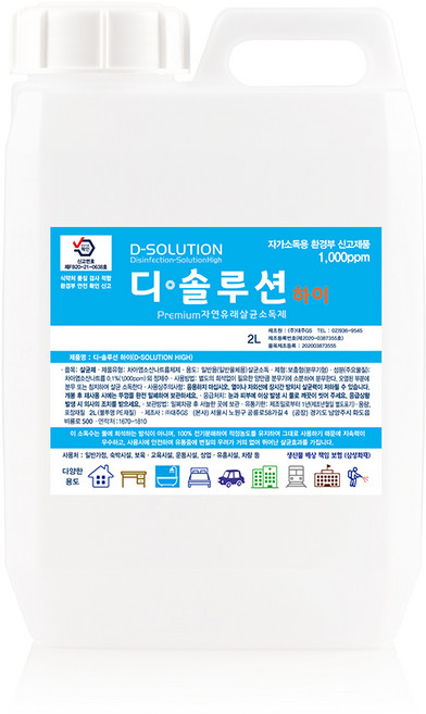 디솔루션하이1000ppm 차아염소산나트륨 자연유래 살균소독제 병원 체육시설 대용량, 2L, 1개