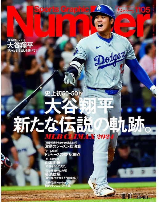 Sports Graphic Number 오타니 쇼헤이 50-50 [2024년 10/10호], No.1105 일본어 잡지