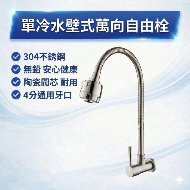 單冷水壁式萬向自由栓，304不銹鋼，無鉛，陶瓷閥芯, 1個