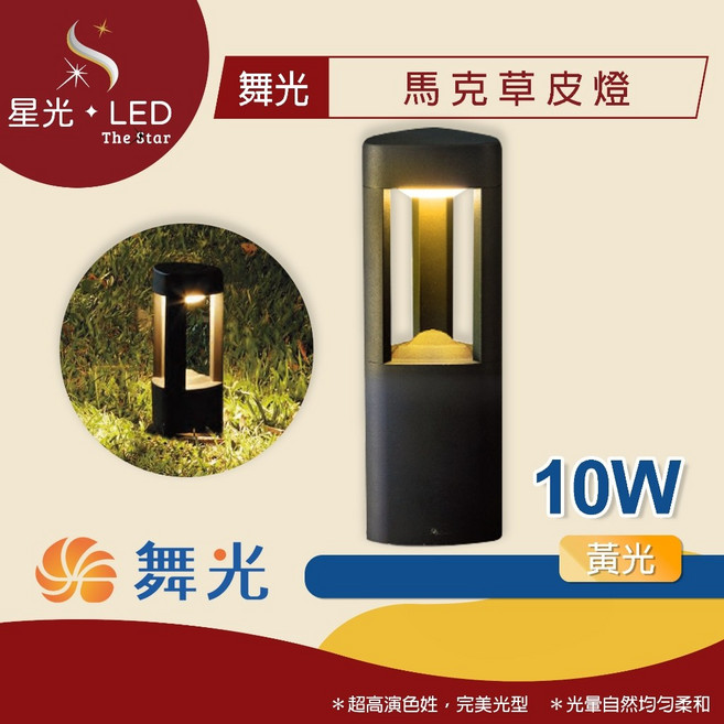 星光 LED 舞光 馬克草皮燈 10W 戶外照明 庭院燈 招牌燈 投光燈 走道園藝燈 照樹燈 草地燈, 1個, 30cm -【黃光】10W ( 超取限2