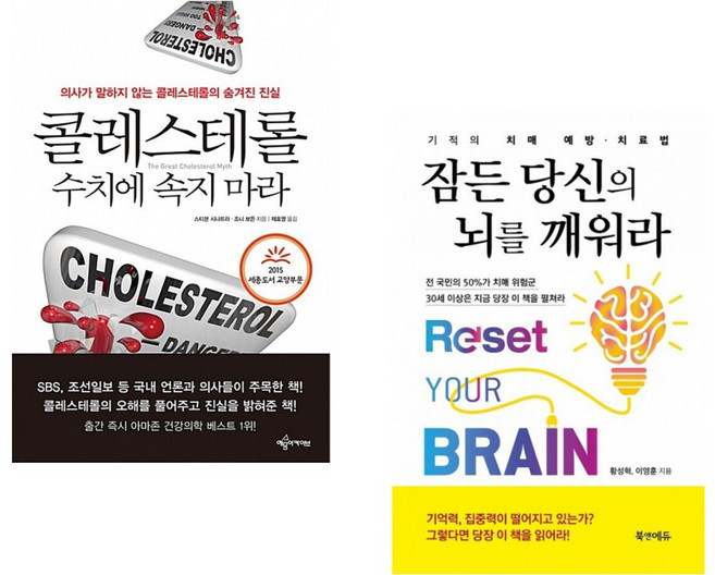 (스티븐 시나트라) 콜레스테롤 수치에 속지 마라 + (황성혁) 잠든 당신의 뇌를 깨워라 : 기적의 치매 예방 치료법 (전2권)
