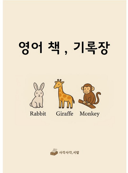 사각사각서랍 new 영어 책 기록장, 1권