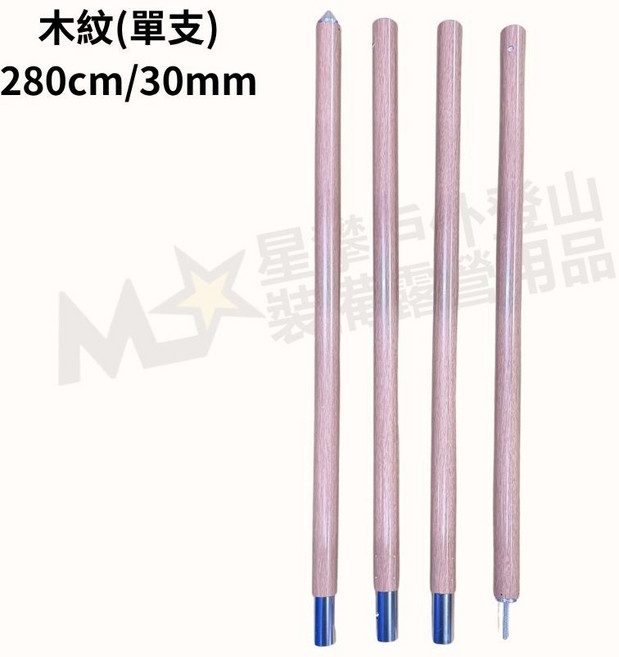 星攀 鋁合金天幕桿 30mm(280cm) 4節可拆卸露營桿 木紋(單支)輕量化, 木紋(單支)280cm/30mm 輕量化, 1個