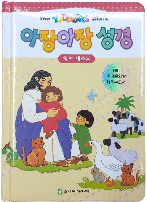 해뜸 영유아를 위한 그림성경책, 2) 주니어아가페 - 아장아장 성경 (영한대조본)