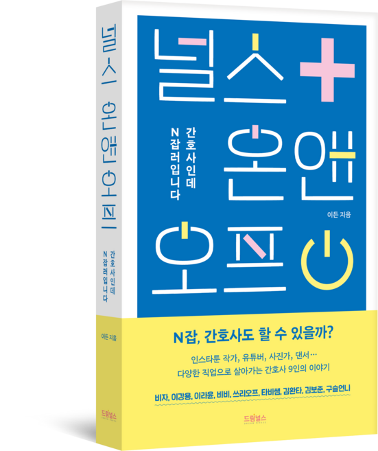 널스 온앤오프, 백색