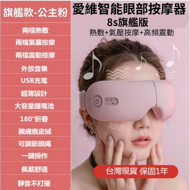 愛維 智能眼部按摩器 旗艦款 公主粉 8s版 熱敷 氣壓按摩 高頻震動 保固1年, 旗艦款-智能電動護眼儀