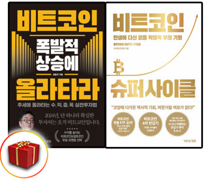 비트코인 슈퍼 사이클+비트코인 폭발적 상승에 올라타라