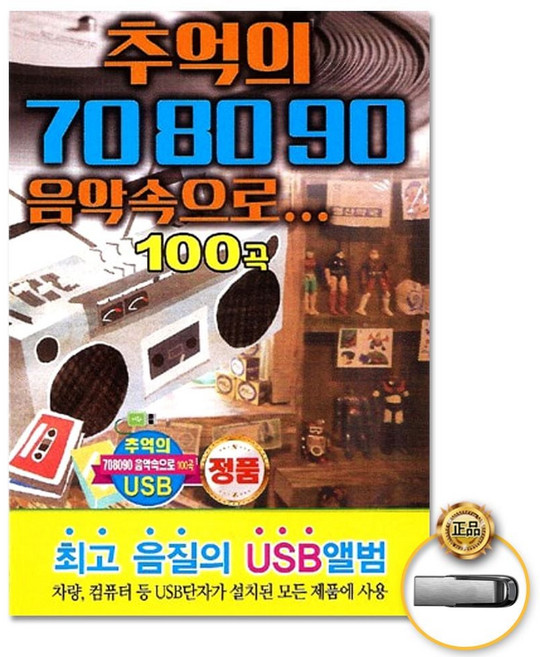 (더지엠)USB_추억의708090음악속으로100곡 jhh+058sX