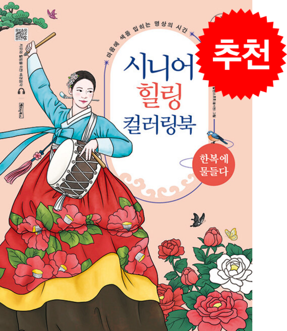 시니어 힐링 컬러링북 한복에 물들다 + 쁘띠수첩 증정, 베이직북스, 아트발란스호호(황서현)