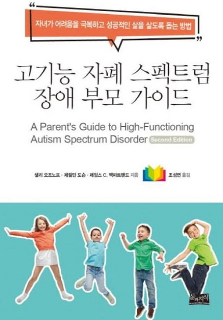 고기능 자폐 스펙트럼 장애 부모 가이드:자녀가 어려움을 극복하고 성공적인 삶을 살도록 돕는 방법, 삶과지식, 샐리 오조노프제랄딘 도슨제임스 C. 맥파트랜드