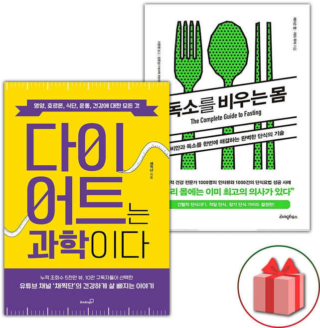 다이어트는 과학이다 + 독소를 비우는 몸 세트