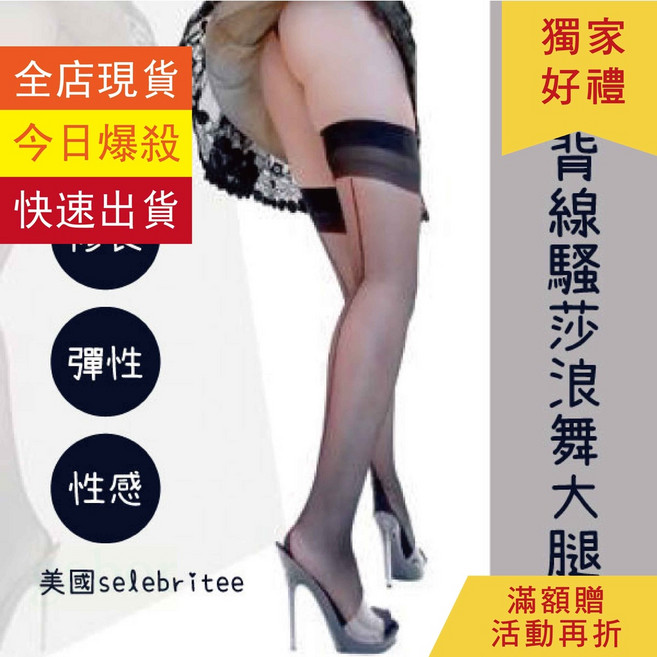 【T'factory】美國selebritee 湯唯色戒山型背線騷莎浪舞大腿襪 - 性絲襪 黑褲襪