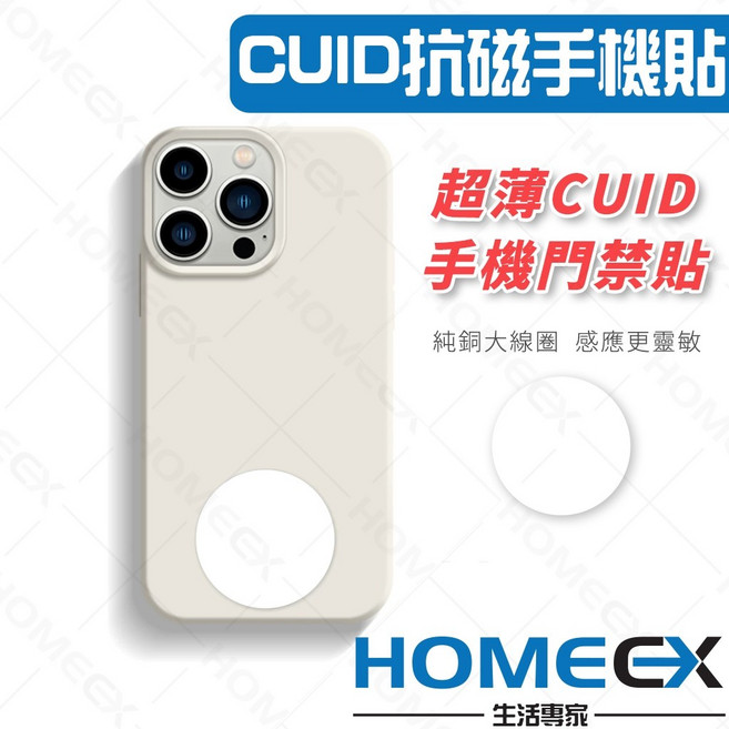 HomeEX CUID抗磁手機貼 電梯門禁卡感應貼, 1個