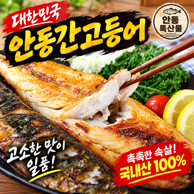 [초특가할인] 안동간고등어 바로먹는 손질간고등어 국내산, 1박스, 손질안동간고등어(반마리) 100g*5팩