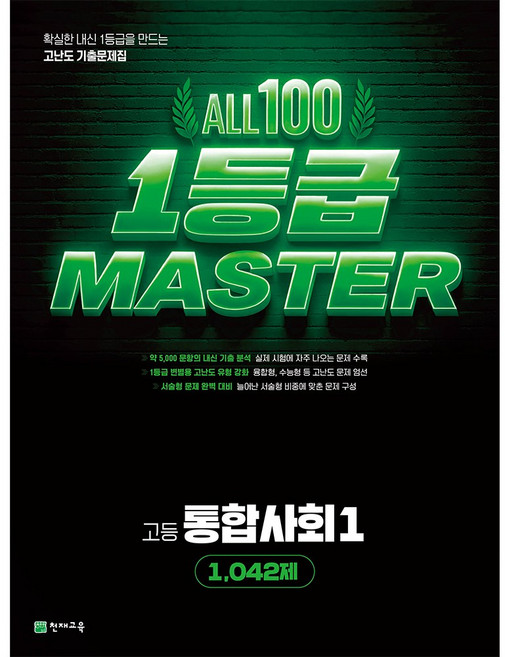 올백 1등급 마스터 통합사회, 사회, 고등 1학년