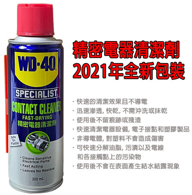 WD-40 精密電器清潔劑 速乾型 200ml, 1個