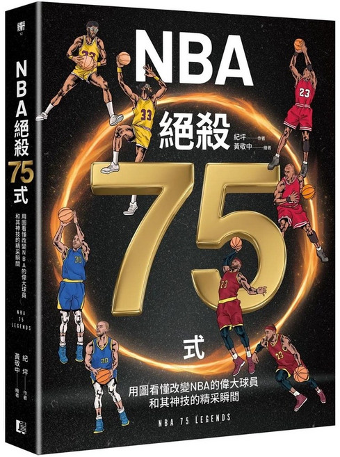 NBA絕殺75式 (2022/10/5出版)