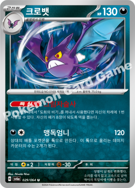 포켓몬카드 나이트원더러 크로뱃 sv6a, 1개